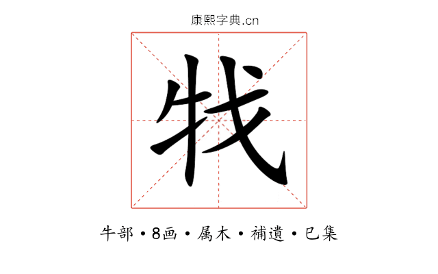 牫