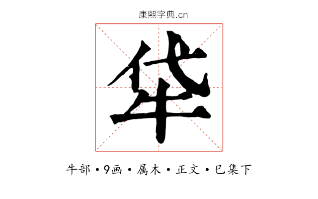 牮