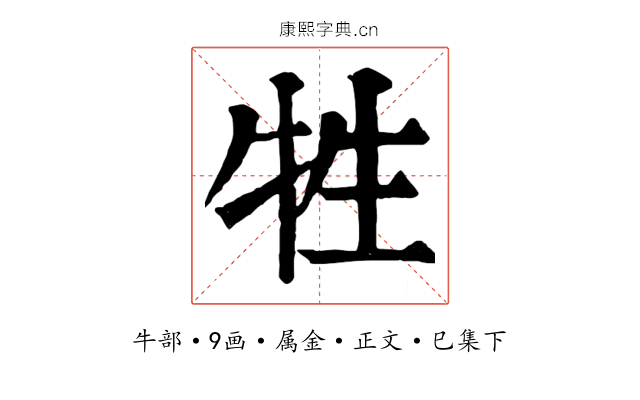 牲
