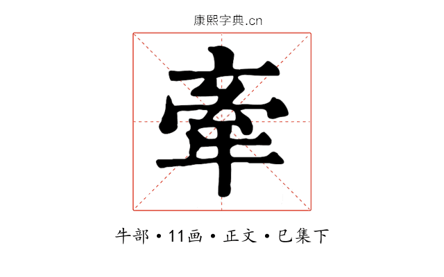 牽
