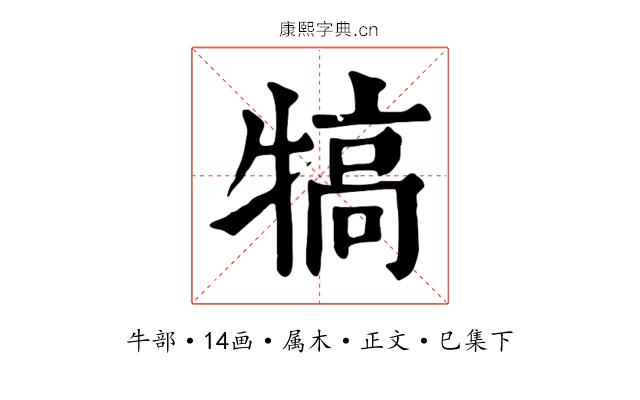 犒