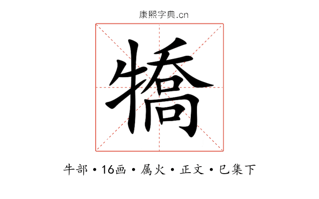 犞