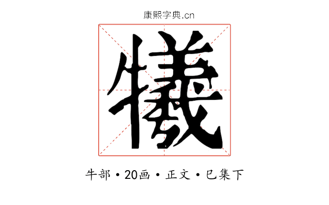 犧