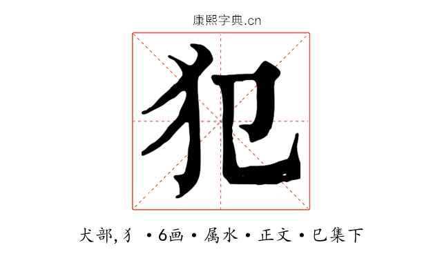 犯
