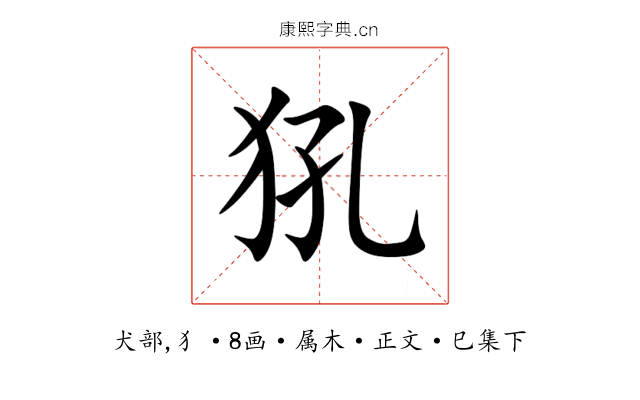 犼