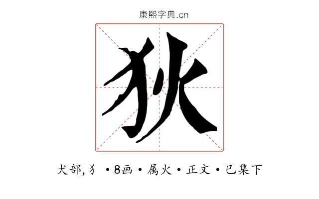 狄