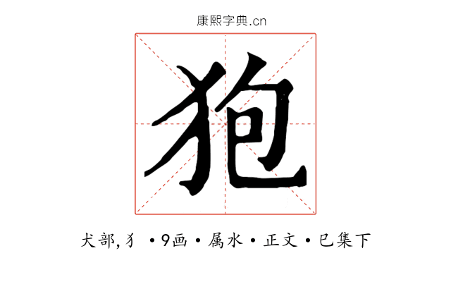 狍
