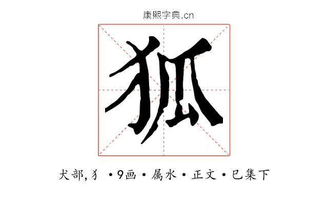 狐