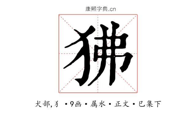 狒
