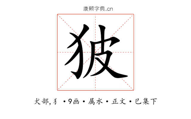 狓