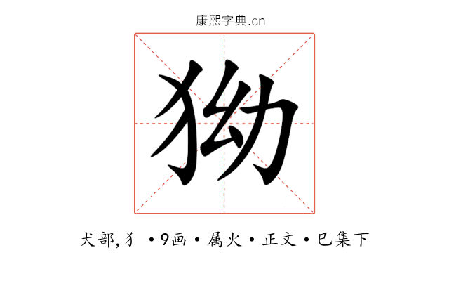 狕