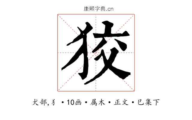 狡
