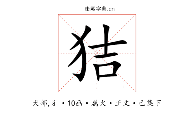 狤
