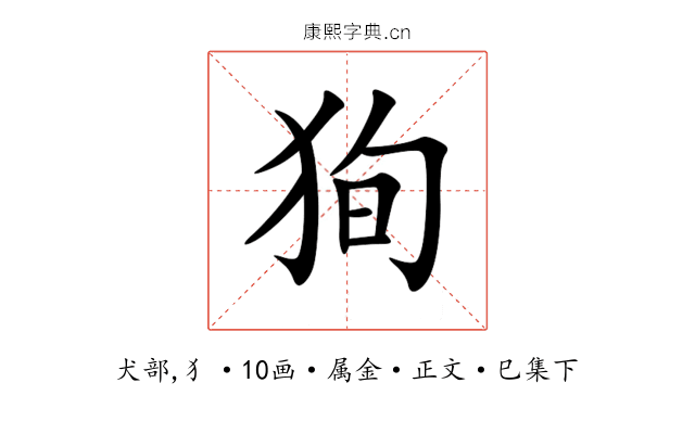 狥