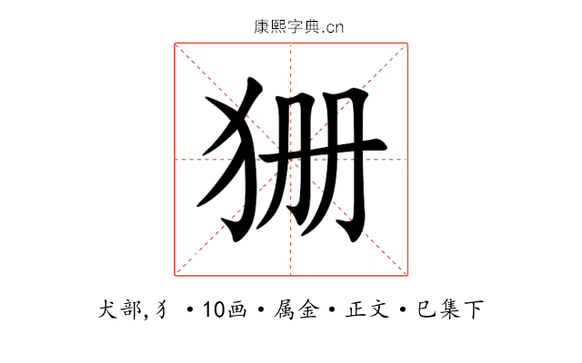 狦