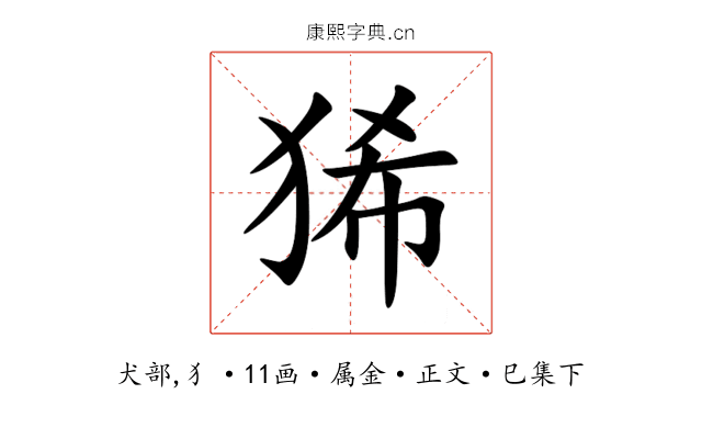狶