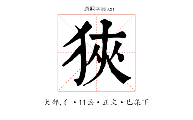 狹