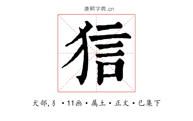 狺