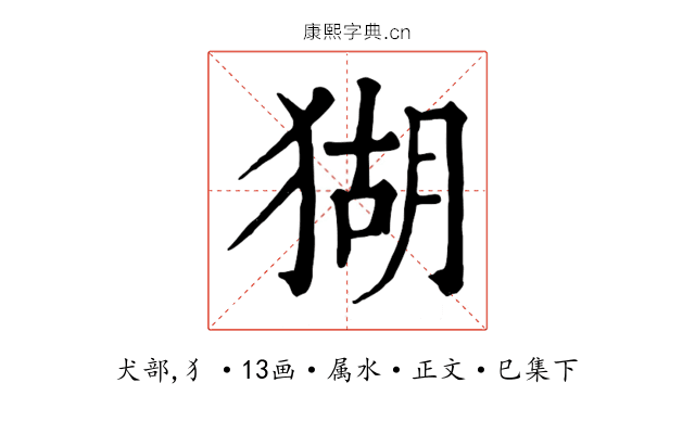 猢