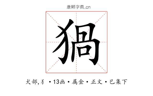 猧