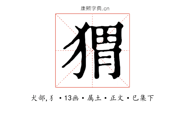 猬
