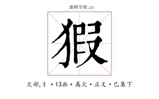 猳