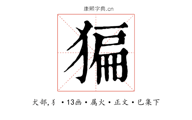 猵