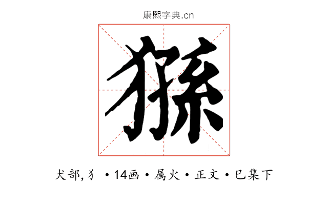 猻