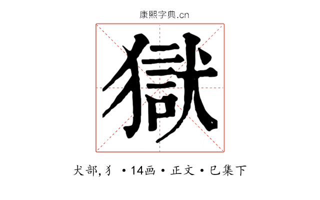 獄