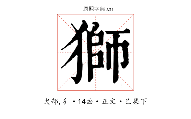獅