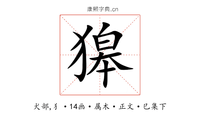 獆