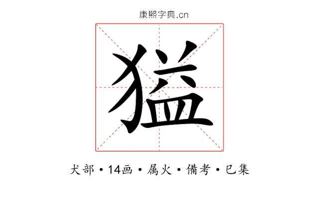 獈