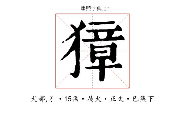 獐
