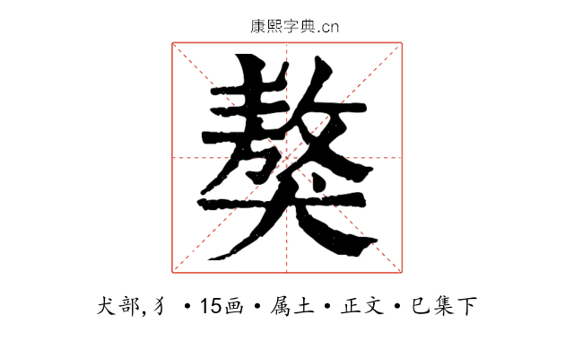 獒
