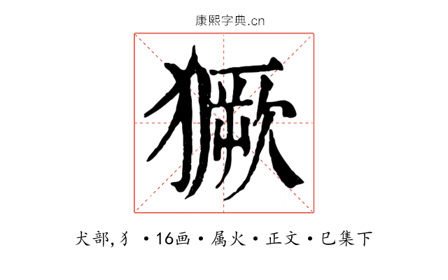 獗