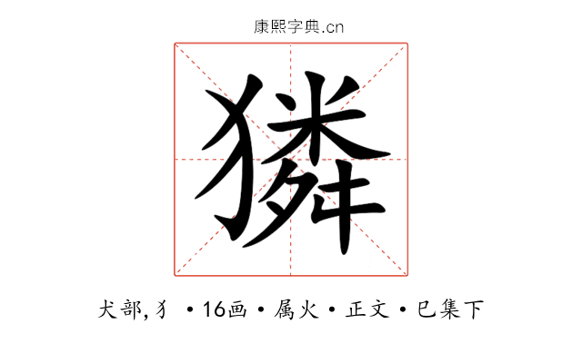 獜