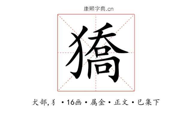 獢