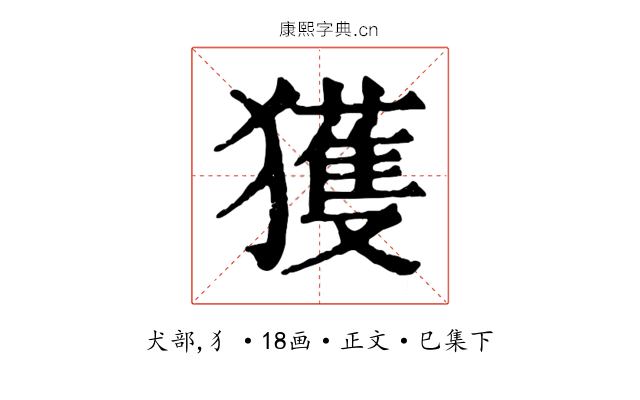 獲