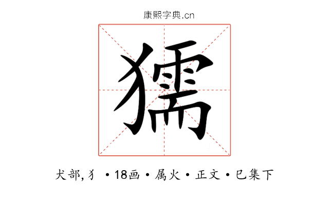 獳