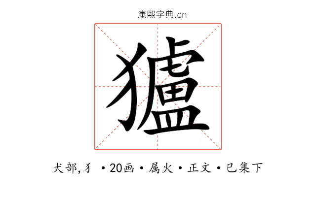 獹