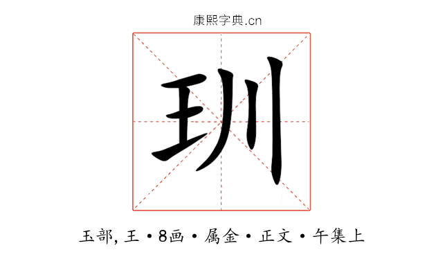 玔