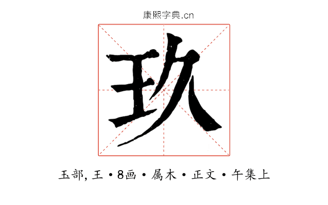 玖