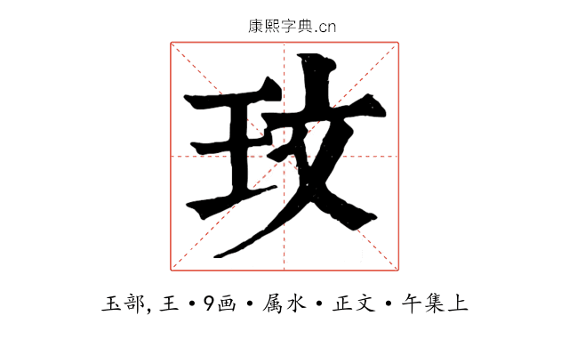 玟