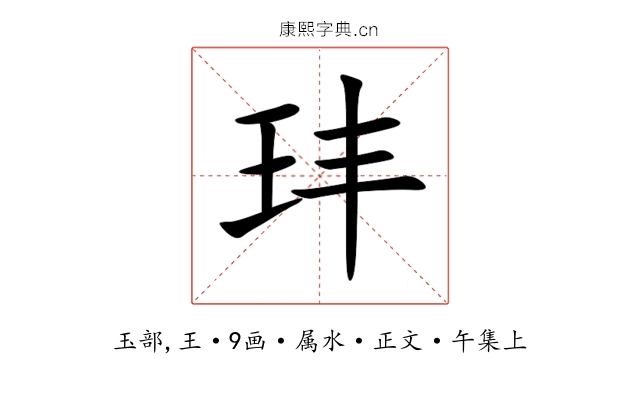 玤