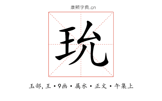 玧