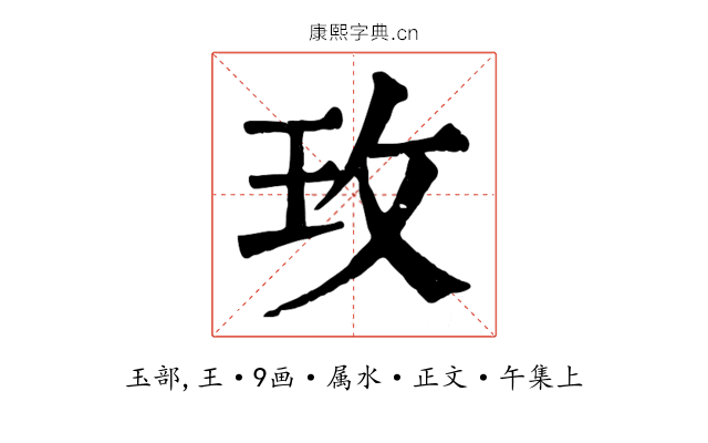 玫