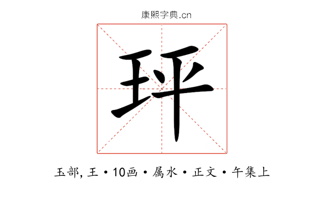 玶