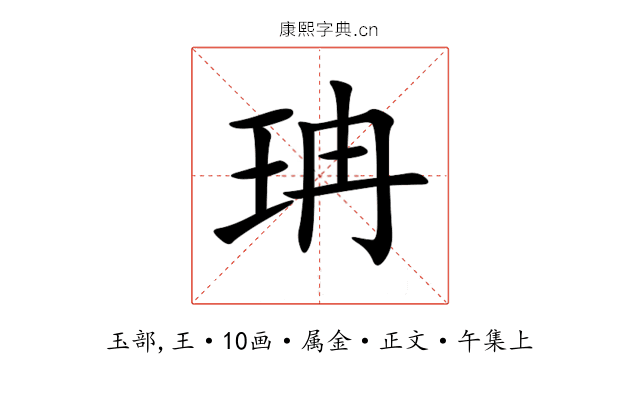 珃
