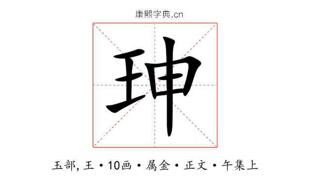 珅