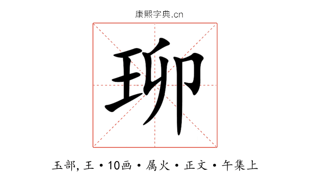 珋